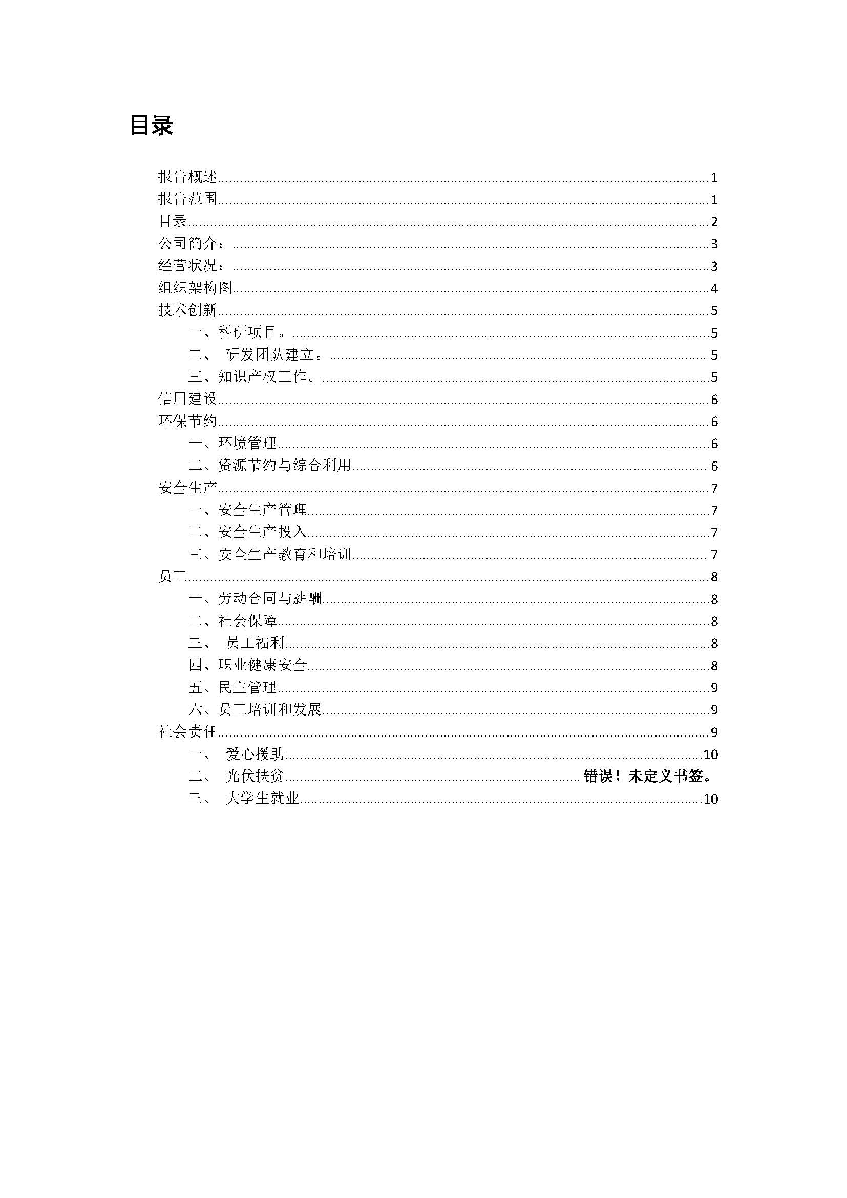 附件2-4-1-1  社会责任报告 10P_页面_02.jpg